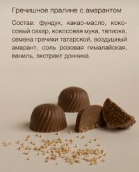 BOB Гречишное пралине с амарантом (6шт)