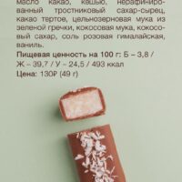 BOB Баточник "Кокосовый" 49гр.