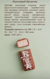 BOB Баточник "Кокосовый" 49гр.