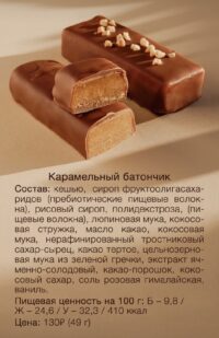 BOB Баточник "Карамельный" 49гр.