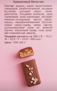 BOB Баточник "Арахисовый" 49гр.