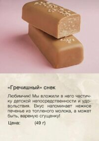 BOB Баточник "Гречишный" 49гр.