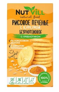 NUTVILL Печенье рисовое с куркумой и пребиотиком 85гр.