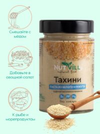 NUTVILL Паста "ТАХИНИ" из белого кунжута 180гр.