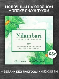 Шоколад Nilambari молочный на овсяном молоке с фундуком (65г)