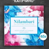 Шоколад Nilambari молочный на кешью "Капучино" (65г)