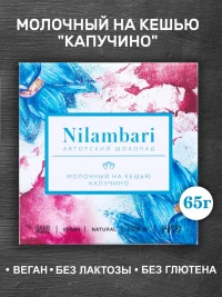Шоколад Nilambari молочный на кешью "Капучино" (65г)