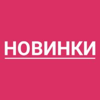 новинки на сайте