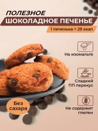 Печенье сдобное греч.на изомальте и стевии "Румяное" с шоколадом 200 гр.