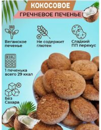 Печенье сдобное греч.на изомальте и стевии "Румяное" с кокосом 200 гр.