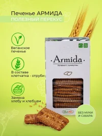 Печенье "Армида" с кунжутом б/сахара, б/муки, 150гр