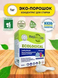Molecola Экологичный универсальный порошок для стирки концентрат 1 кг.