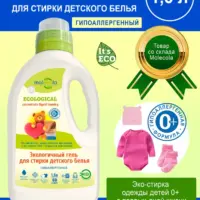 Molecola Гель для стирки детского белья для чувствительной кожи 1,5 л.