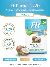 СахЗам FIT PARAD №20 "КОКОС" стики 100шт*0.5г