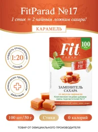 СахЗам FIT PARAD №17 "КАРАМЕЛЬ" стики 100шт*0.5г