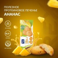 RC Печенье протеиновое "ананас" 50гр.
