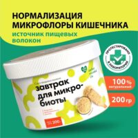 Завтрак для микробиоты 200гр