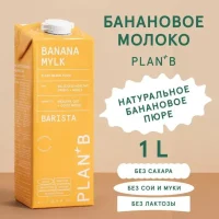 PLAN+B Напиток овсяно-банановый Бариста 1 л.