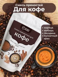 Древо Жизни Пряности "Смесь для кофе" 100 гр.