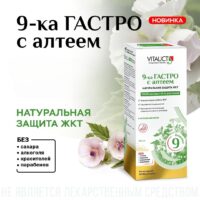 VITAUCT 9-ка Гастро с алтеем 250мл.