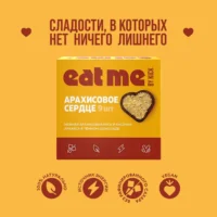 EAT ME Конфеты Арахисовое сердце 9шт