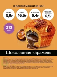 Маффин с нач. "Шоколадная карамель" ТМ "FitnesSHOCK" 50гр