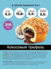 Маффин с нач. "Кокосовый трюфель" ТМ "FitnesSHOCK" 50гр