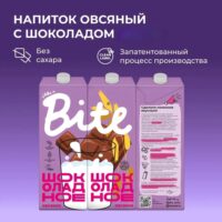 Bite Молоко растительное "Шоколадное" (РФ)1л
