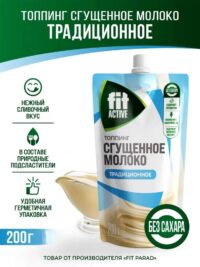 Fit Active Топинг Сгущёное молоко 200 гр.