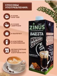 ZINUS BARISTA-moloko МУЛЬТИЗЕРНОВОЕ 1л.