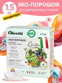 Olivetti Эко-порошок Концентрат для стирки универсальный Сицилия 1500 гр.
