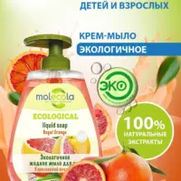Molecola Жидкое мыло для рук "Королевский Апельсин" 550 мл.
