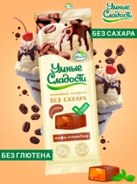 Конфеты «Умные сладости» желейные со вкусом кофе-пломбир в глазури 105гр.