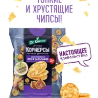 Dr.Korner чипсы цельнозерновые с карамелизированным луком и бальзамическим уксусом, 50 гр