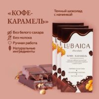 LUBAICA Шоколад с начинкой "Кофе карамель" 70 гр.