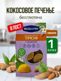 Bezglutini Печенье кокосовое Трюф с миндалем 85 гр.