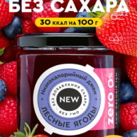 Zero Джем Лесные ягоды 270 гр.
