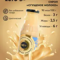 Сироп Сгущённое молоко 330гр.