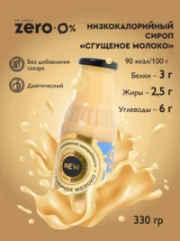 Сироп Сгущённое молоко 330гр.