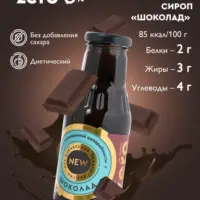 Сироп Шоколад 330гр