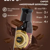Сироп Молочный Шоколад 330гр