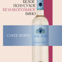 Carl Jung Cuvee white вино безалкогольное, полусухое, 750 мл