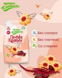 Печенье «Умные сладости» курабье без сахара с амарантовой мукой 200гр.
