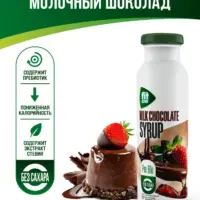 Сироп ТМ ФитАктив пребиотик со стевией "Молочный шоколад" 300гр