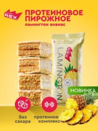 RC Пирожное протеиновое "ламингтон" ананас 50гр.