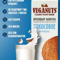 VEGANUTS-moloko КОКОСОВОЕ ТВА 1 л.* 1,5%