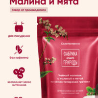 ФАБРИКА ПРИРОДЫ Напиток чайный гречишный Малина и мята 50 гр.