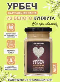 Урбеч из Кунжута БЕЛОГО GOODTRADITIONS, стекло, 230г.