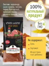Специя: Приправа для мяса 50 гр. "GAMARJOBA" (Грузия)
