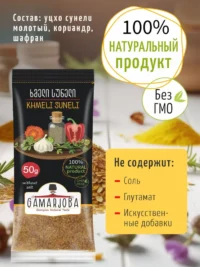 Специя: Хмели сунели 50 гр. "GAMARJOBA" (Грузия)